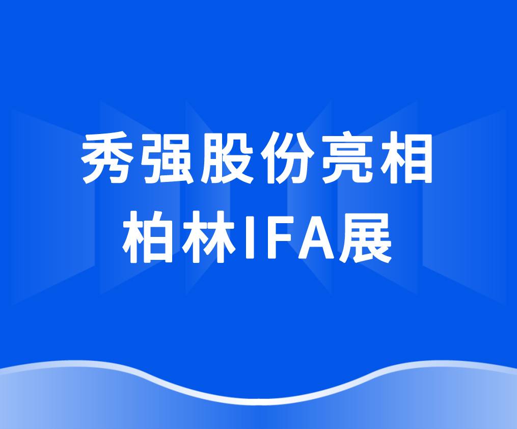 球盟会网页版_球盟会
亮相柏林IFA展 抢抓欧洲家电市场新机遇